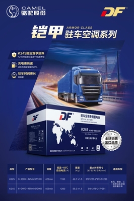 升級出行體驗(yàn) DF駐車空調(diào)蓄電池新品上市，搭載智能電瓶電力恢復(fù)儀